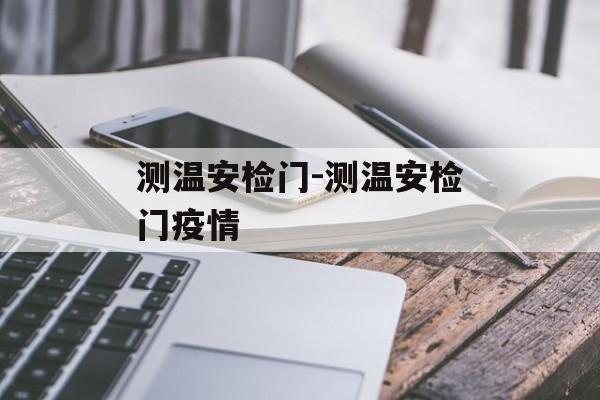 测温安检门-测温安检门疫情
